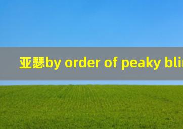 亚瑟by order of peaky blinders